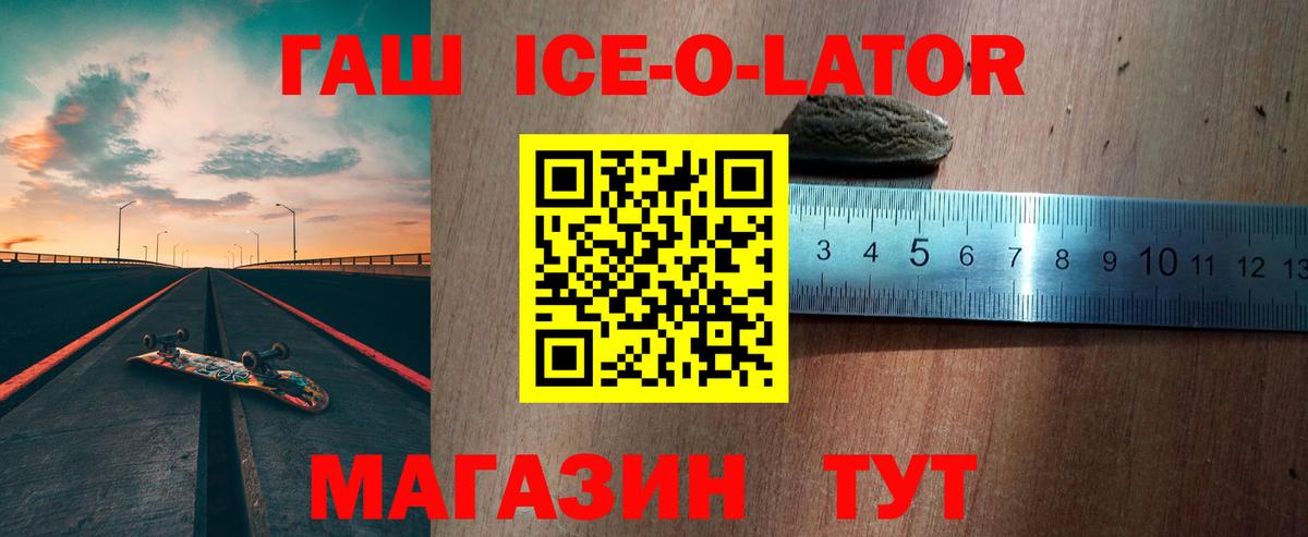 ГАШ Ice-O-Lator Изобильный